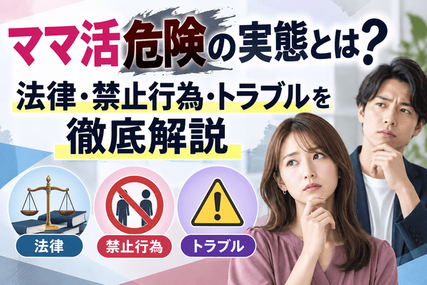 ママ活の危険とは？法律・禁止行為・トラブルを徹底解説