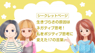 生きづらさの原因はネガティブ思考! 私をポジティブ思考に変えた17の言葉。