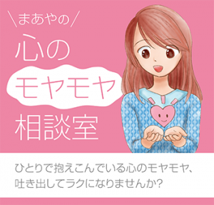 まあやの心のモヤモヤ相談室