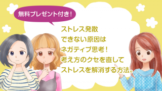 ストレス発散できない原因はネガティブ思考!考え方のクセを直してストレスを解消する方法。【無料プレゼント付き!】