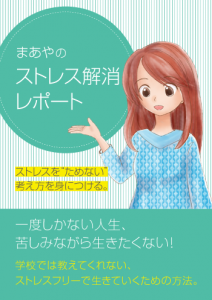 まあやのストレス解消レポート