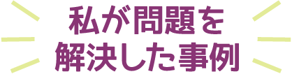 私が問題を解決した事例