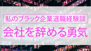 私のブラック企業退職経験談 会社を辞める勇気